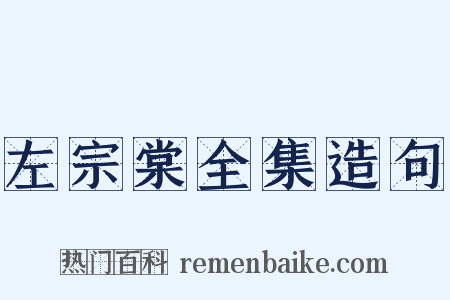 左宗棠全集造句是什么意思的图片